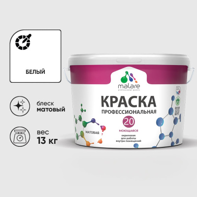 Краска MALARE Евро 20 для стен, потолков и обоев, белый, 9 л, 13 кг КЕВРО20БЕЛМ1300