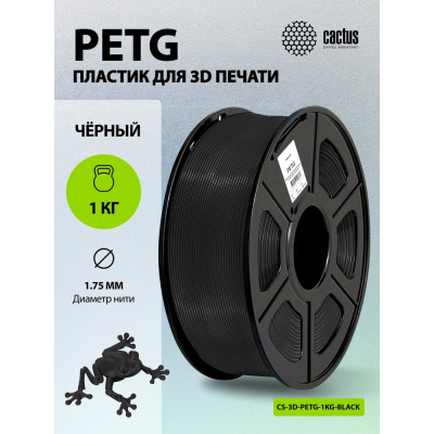 Высококачественный пластик Cactus PETG — это идеальный расходный материал для FDM-моделирования