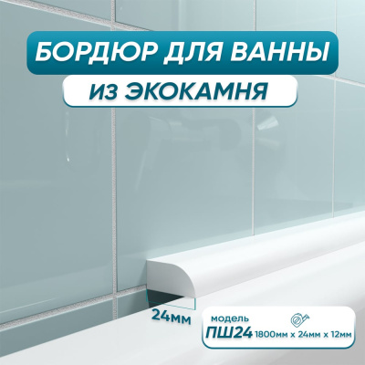 Бордюр акриловый для ванны BNV ПШ24