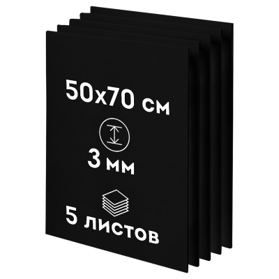 Пенокартон черный матовый, 50*70 см., ArtSpace, 5 листов, толщина 3 мм, в гофрокоробе