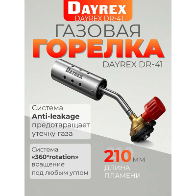 Газовая горелка DAYREX DR-41: Универсальный и мощный инструментГазовая горелка DAYREX DR-41 — это современный и