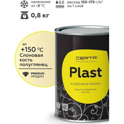 Грунт-эмаль полуглянцевый Certa -PLAST слоновая кость (~RAL 1015) 0,8 кг