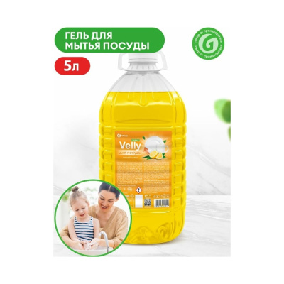 Средство для мытья посуды Grass "Velly" light (сочный лимон) ПЭТ 5кг