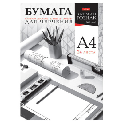 Папка для черчения А4 210х297 мм, 24 л. 200 г/м2, без рамки, ватман ГОЗНАК, HATBER, 090027, 24Бч4A 33350