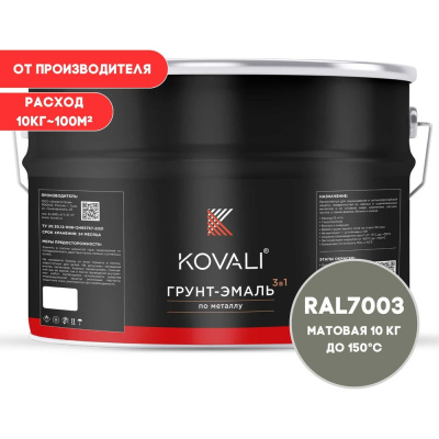 Грунт-эмаль 3 в 1 KOVALI матовая Серый мох RAL 7003 (10 кг)