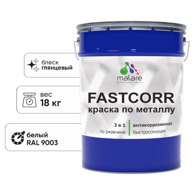 Краска по металлу MALARE FastCorr, краска по ржавчине, антикоррозийная, быстросохнущая, RAL 9003, белый, глянцевая