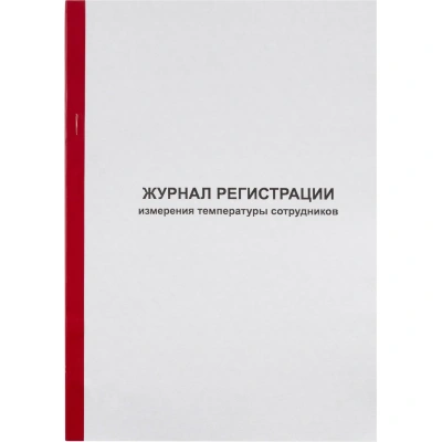 Журнал регистрации измерения температуры А4, 96л обл.карт, корешок бумвинил