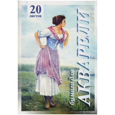 Папка для акварели А4, 20 л., 200 г/м2, бумага ГОЗНАК, среднее зерно, "Рыбачка", ПА4/20