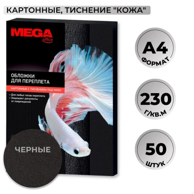 Обложки для переплета картонные чер.кожа,A4,230гр/м2,50шт/уп