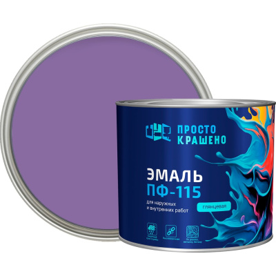 Эмаль Простокрашено! ПФ-115 сиреневая 1.8 к