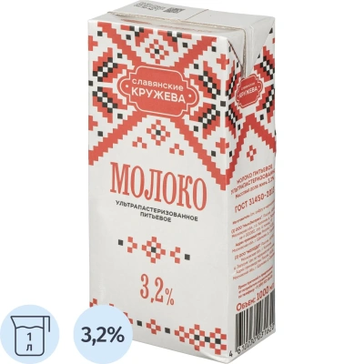 Молоко Славянские кружева 3.2% ультрапастер. 1 л