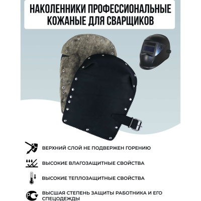 Строительные защитные наколенники для сварщика "Багул" НЗП-01