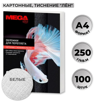 Обложки для переплета картонные бел.ленA4,250г/м2,100шт/уп