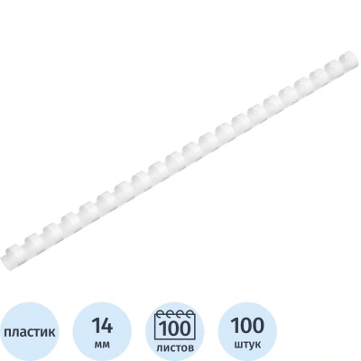 Пружины для переплета пластиковые 14мм белые 100шт/уп