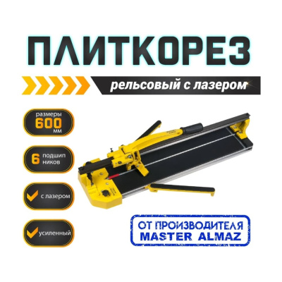 Рельсовый плиткорез МастерАлмаз 600 мм