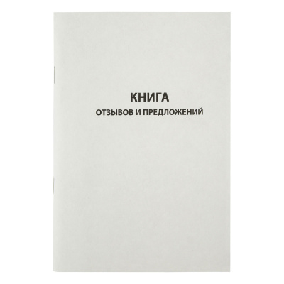 Книга отзывов и предложений, OfficeSpace, А5, 96л., картон хром-эрзац, на скобе, блок газетный