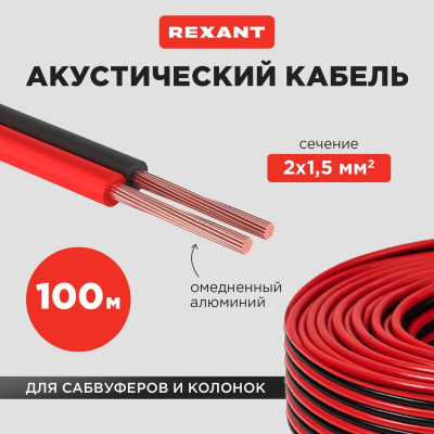 Акустический кабель ШВПМ REXANT 01-6106-3
