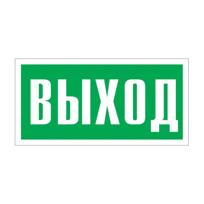 Фотолюминесцентный знак Стандарт Знак