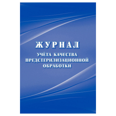 Журнал учёта качества предстерилизационной обработки (форма 366/у ), Учитель-Канц, А4, 24л.,офсет, на скобе, блок офсет