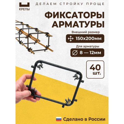 Фиксаторы арматуры КРЕПЫ 2.0 150х200 40шт