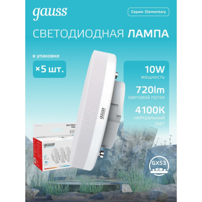 Лампа GAUSS Elementary GX53 10W 720lm 4100K (5 ламп в упаковке) LED