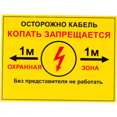 Односторонняя табличка "Осторожно кабель 1м" ПРОТЭКТ 300x400 мм, ПВХ 2 мм Т-300/400/2-1