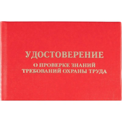 Удостоверение о проверке знаний требований охр.труда,тверд.обл.бумв5шт/уп
