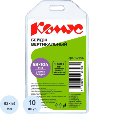 Бейдж вертикальный 58х104, прозрачный, мягкий T-065V,10шт