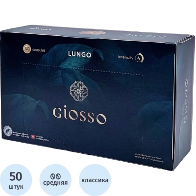 Кофе в капсулах Giosso Lungo (Nespresso Pro) 50шт/уп