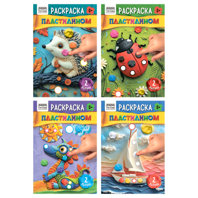 Раскраска пластилином А5, 8 стр., ТРИ СОВЫ "Выпуск №2"