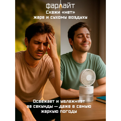 Вентилятор Фарлайт портативный настольный складной 8800/5500/2800 об/мин 3 скорости, с увлажнителем 350 мл и