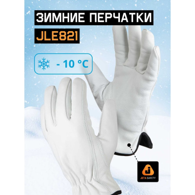 Рабочие кожаные перчатки Jeta Safety Winter Smithcraft JLE821-11/XXL
