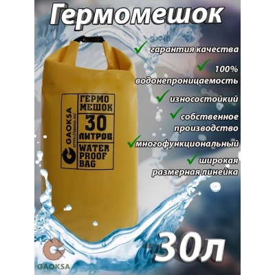 Гермомешок GAOKSA