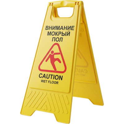 Знак "Внимание мокрый пол" Proff Comfort