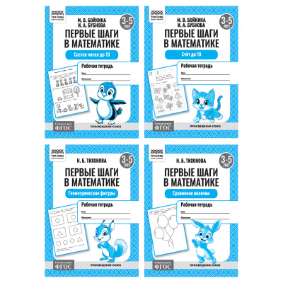 Рабочая тетрадь, А5, ТРИ СОВЫ "Первые шаги в математике. 3-5 лет", 16стр.