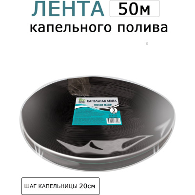 Капельная лента ECOTEC для полива шаг 20см., 50 м