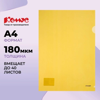 Папка уголок Комус А4 180мкм (желтый)