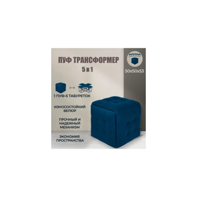 Пуф-трансформер Divan24 5 в 1 синий, велюр, 50x50x53 см