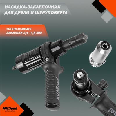 Насадка-заклепочник для дрели AV Steel