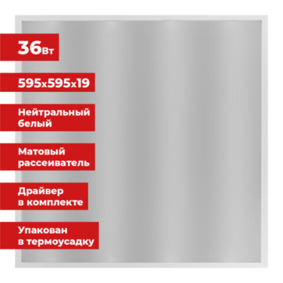 Светильник светодиодный АРМСТРОНГ SONNEN, нейтральный свет 4000 K, 595х595х19, 36 Вт, матовый, 237857