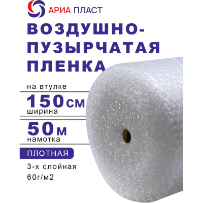 Воздушно-пузырчатая пленка 1,5*50 3-х слойная Ариа Пласт