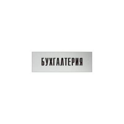 Информационная табличка на дверь GRM прямоугольная «Бухгалтерия» д9 300x100 мм 218000115-9
