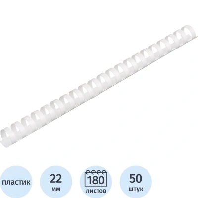 Пружины для переплета пластиковые 22 мм белые 50шт/уп