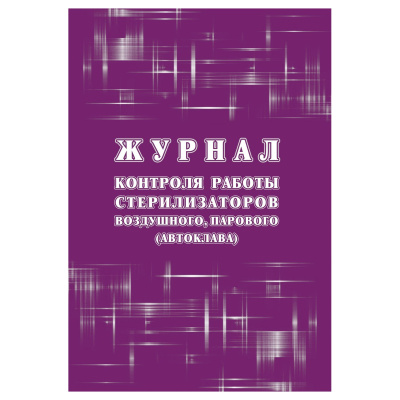 Журнал контроля работы стерилизаторов воздушного, парового (автоклава), Учитель-Канц, А4, 12 л., офсет, на скобе, блок писчая бумага