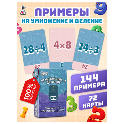 Пособия для детей "Умножение и деление" 72 карточки, 60х90 мм, ФИ, 327481674