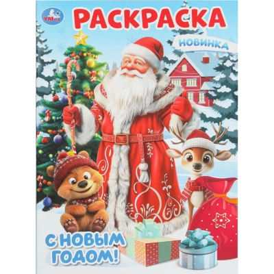 Раскраска С Новым годом! 214х290мм.Скрепка.16 стр.Умка, 978-5-506-10743-9