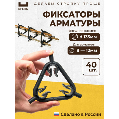 Фиксаторы арматуры КРЕПЫ треугольные d135мм 2.0, 40шт