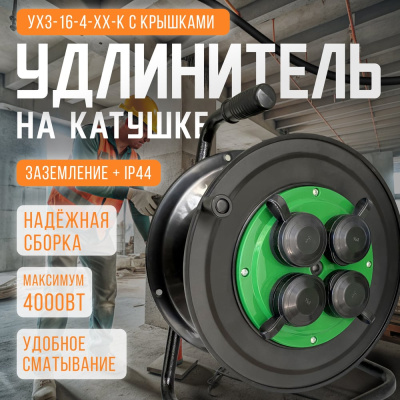 Катушка SVET УХз-16-4-хх-К УХЛ2 IP44 4 розетки с заземлением с крышками