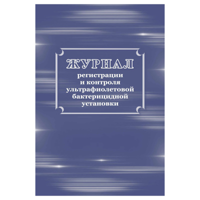 Журнал регистрации и контроля ультрафиолетовой бактерицидной установки, Учитель-Канц, 32 л., офсет, на скобе, блок офсет