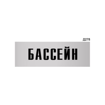Информационная табличка GRM бассейн прямоугольная д278 300x100 мм